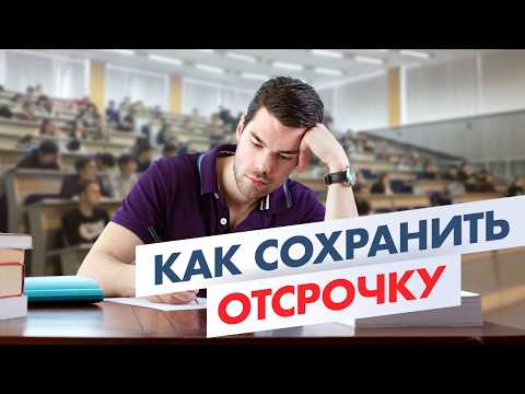 Видео: Как НЕ Потерять Отсрочку студенту: Главные Ошибки. Перепоступление Отчисление Академ отпуск