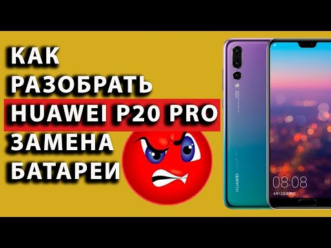 Видео: Huawei p20 Pro замена батареи! как разобрать хуавей п20 про