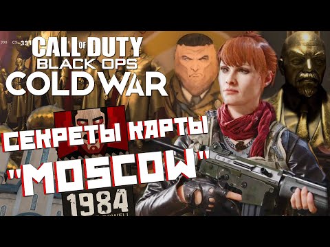 Видео: [CoD: Black Ops COLD WAR] СЕКРЕТЫ И ПРИКОЛЫ карты MOSCOW