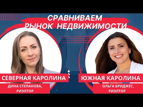 Видео: СЕВЕРНАЯ vs ЮЖНАЯ КАРОЛИНА. Сравниваем рынок недвижимости! Интервью с Диной Степановой