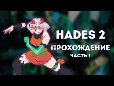 Видео: HADES 2 ПРОХОЖДЕНИЕ: знакомство, первый босс, флэшбеки (1 часть)