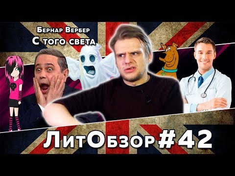 Видео: ЛитПозор#15 С ТОГО СВЕТА (Бернар Вербер)