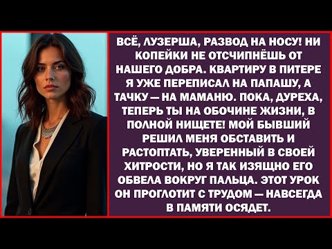 Видео: Пока, дура, теперь ты в полной нищете! - буркнул супруг, веря, что отобрал у меня всё, однако я...