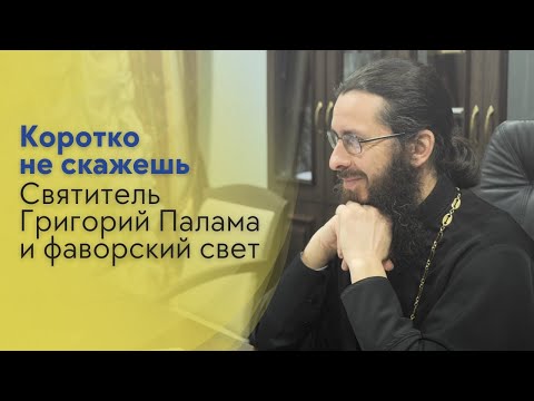 Видео: Святитель Григорий Палама и фаворский свет