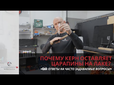 Видео: Q&A: Ответы на часто задаваемые вопросы: Почему Керн оставляет царапины на лаке? #pdr #pdrtools