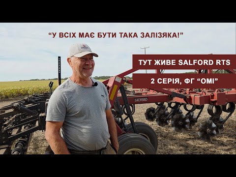 Видео: Проєкт "Тут живе Salford RTS"  ФГ "Омі" , 2 серія