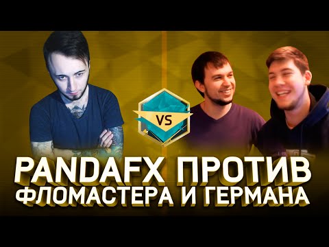 Видео: PANDAFX ПРОТИВ #1  [ФЛОМАСТЕР И ГЕРМАН]