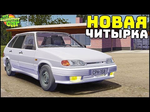 Видео: НОВЫЙ МОД На ЧИТЫРКУ! Качественная МОДЕЛЬ! - My Summer Car