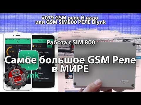 Видео: #079 GSM реле Н надо или GSM SIM800 РЕЛЕ Blynk