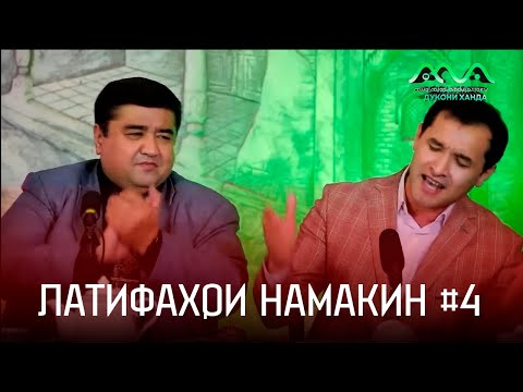Видео: Латифаҳои намакин аз Муқимҷон Абдуфаттоев #4