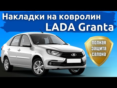 Видео: Полный комплект защитных накладок на ковролин для LADA Granta / Лада Гранта