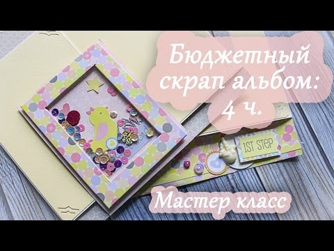 Видео: Бюджетный скрап альбом: 4 разворот / шейкеры / подложки на магнитах. Мастер класс