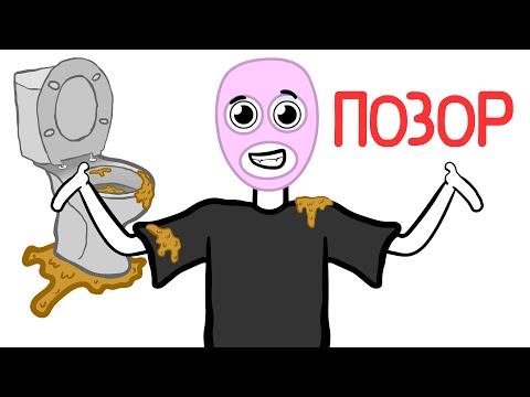 Видео: 💩УПАЛ В ГОВНО (АНИМАЦИЯ)