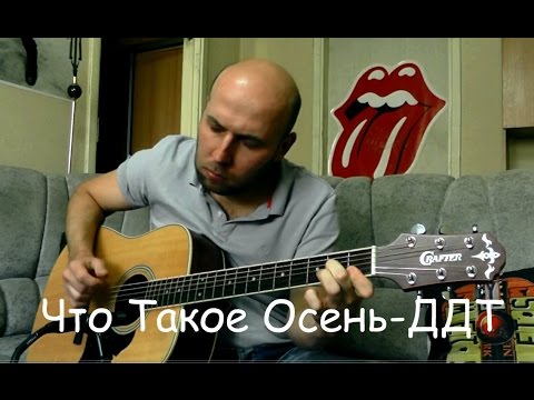 Видео: Что Такое Осень - ДДТ Гитара Аранжировка (урок 61)