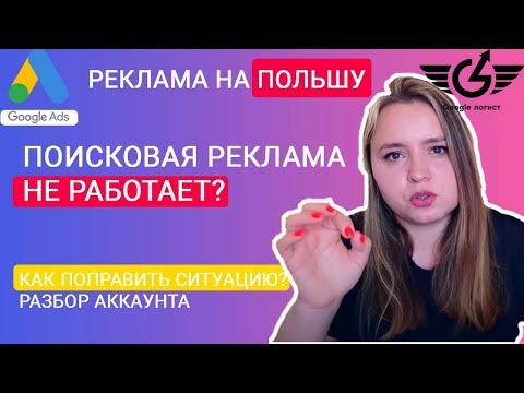 Видео: Почему Гугл реклама ( google ads) поиск  не работает?