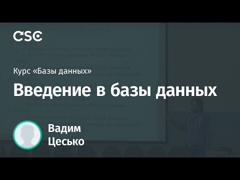 Видео: Введение в базы данных