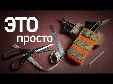 Видео: Мастер-класс. Подсумок под магазин АК