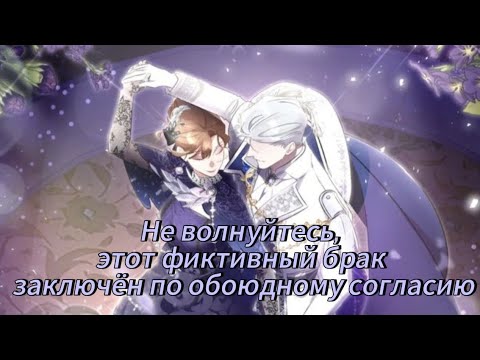 Видео: Не волнуйтесь,  этот фиктивный брак заключён по обоюдному согласию -  1 - 20 Глава Озвучка манхв N2A