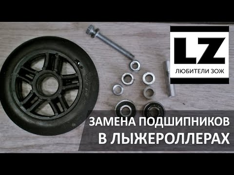 Видео: Замена подшипников в лыжероллерах. Лыжероллеры, замена колёс.