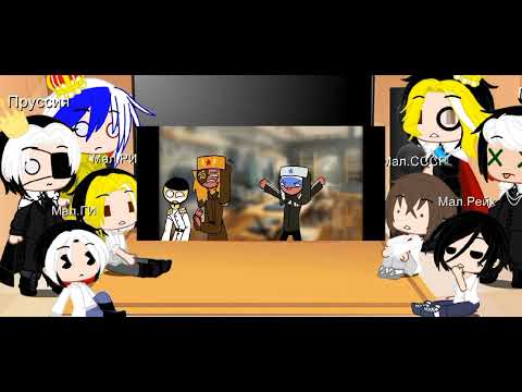 Видео: {Реакция стран из прошлого на тт}