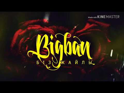 Видео: BIGBAN Біз жайлы[KZ SOUND]