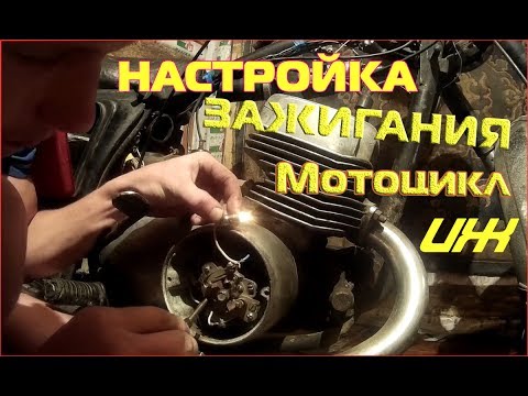 Видео: Настройка Зажигания Иж Юпитер 5.По Лампочке!