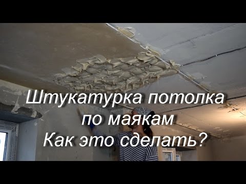 Видео: Штукатурка потолка по маякам! Как это сделать?