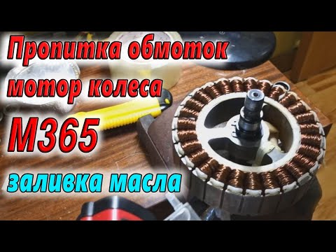 Видео: MIJIA M365 Пропитка обмоток мотор колеса, заливка масла и тесты