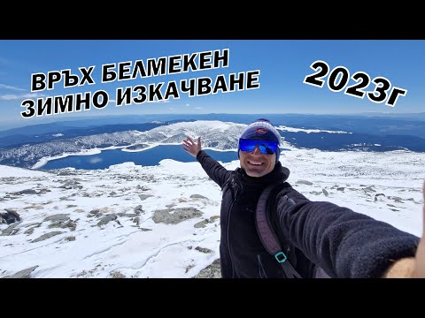 Видео: Изкачване на връх БЕЛМЕКЕН в Рила планина зимно 2626м 2023г