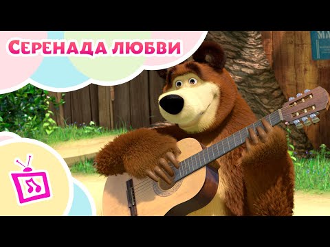 Видео: Серенада любви | Музыкальные истории | TaDaBoom песенки для детей | Маша и Медведь