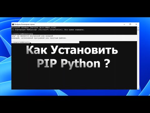 Видео: Как установить PIP для Python Windows? Установка библиотек в Python.