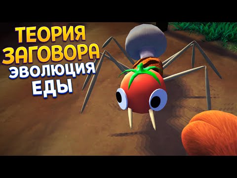 Видео: ТЕОРИЯ ЗАГОВОРА И ЭВОЛЮЦИЯ ЕДЫ ( Bugsnax )