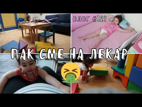 Видео: НИЯ ДНЕС ПОВРЪЩА || ВЛОГ #127 || НИЯ И МАМА