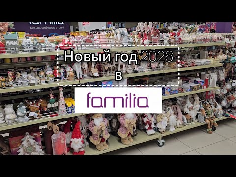 Видео: КУЧА НОВИНОК 🎄НОВЫЙ ГОД 2026 ФАМИЛИЯ 🎄 ОБЗОР ТОВАРОВ ИЗ #FAMILIA