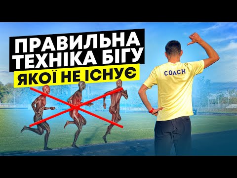 Видео: Техніка бігу якої НЕ існує | Правильна техніка бігу та як її покращити - Костянтин Коляда