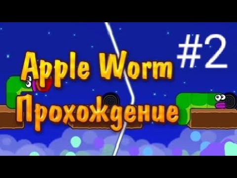 Видео: ЗАГАДКИ С КАМНЯМИ И ШИПАМИ! |Apple Worm|Прохождение #2