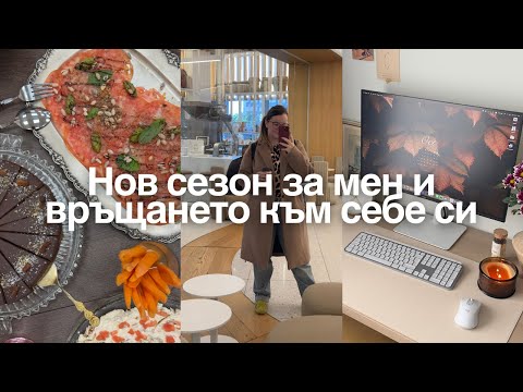 Видео: Нов сезон за мен, специално събитие и как след 6 години фрийланс едва сега направих офис кът у дома