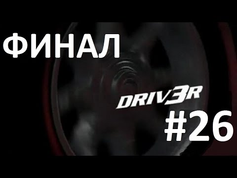 Видео: Прохождение "Driv3r" - Миссия #26: Поезд