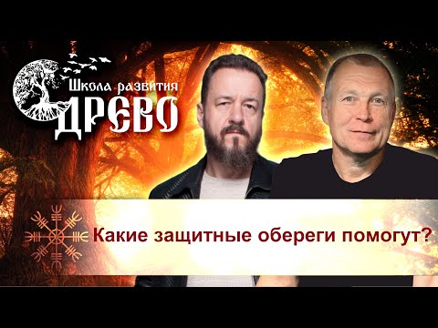 Видео: Какие защитные обереги помогут?