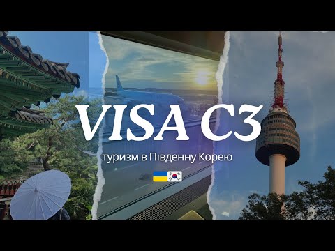 Видео: 🇺🇦🇰🇷 Туристична віза в Південну Корею | Як потрапити в країну мрії — Корею