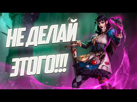 Видео: Не качай Алису Чудесатую не посмотрев это видео / Raid shadow legends