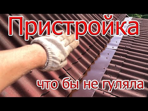 Видео: Как сделать деревянную пристройку к дому, что бы не отошла и не гуляла