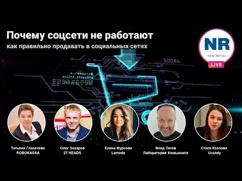 Видео: Почему соцсети "не работают"? Как правильно продавать в социальных сетях