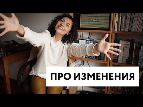 Видео: Про изменения. Мышление, креативность и страх проявлять себя в социальных сетях