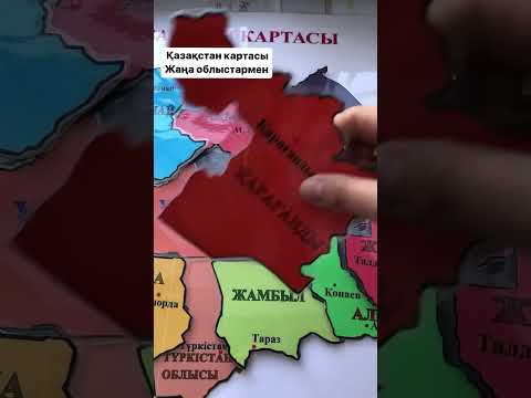 Видео: Қазақстан картасы жаңа облыстармен.