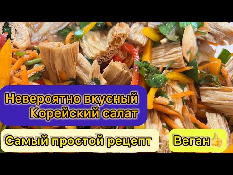 Видео: Корейский салат из спаржи, быстро и легко . Самый вкусный салат. Веганам к употреблению обязательно.