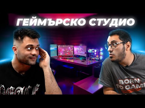 Видео: ТАЗИ ГЕЙМИНГ СТАНЦИЯ ИЗГЛЕЖДА СКЪПО - СЕТЪПИТЕ #45