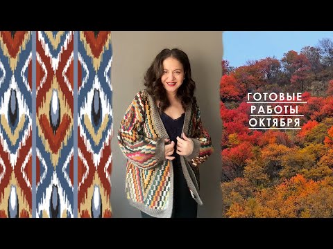 Видео: Готовые работы октября: кардиганы спицами и крючком. Аксессуары.