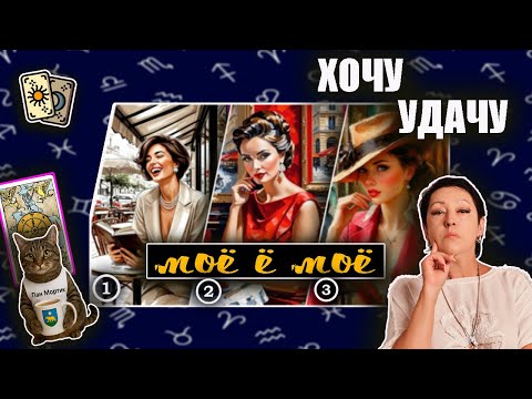 Видео: Хочу удачу | Таро такая СеЛяВи