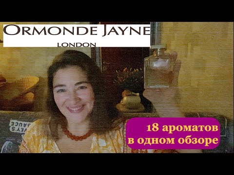 Видео: ormonde jayne большой обзор